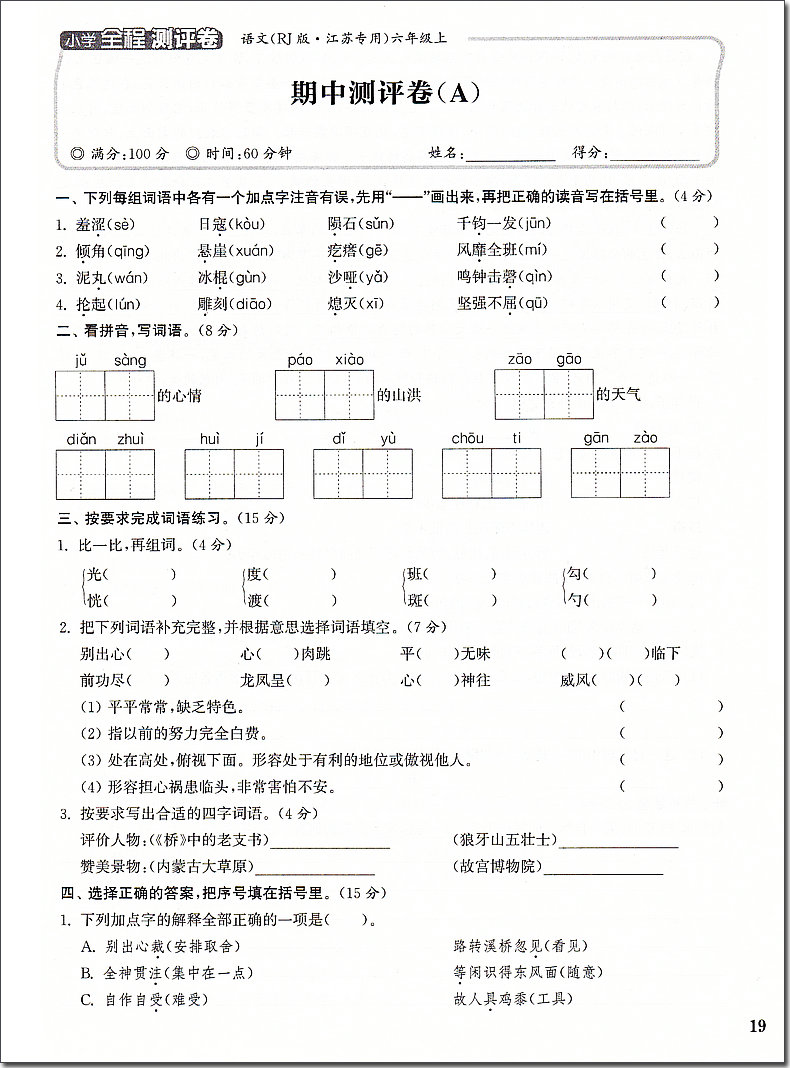 2020秋通城学典 小学全程测评卷 语文 6年级上册 人教版RJ版江苏专用 六年级上小学语文同步课堂练习册单元期中期末综合测试卷