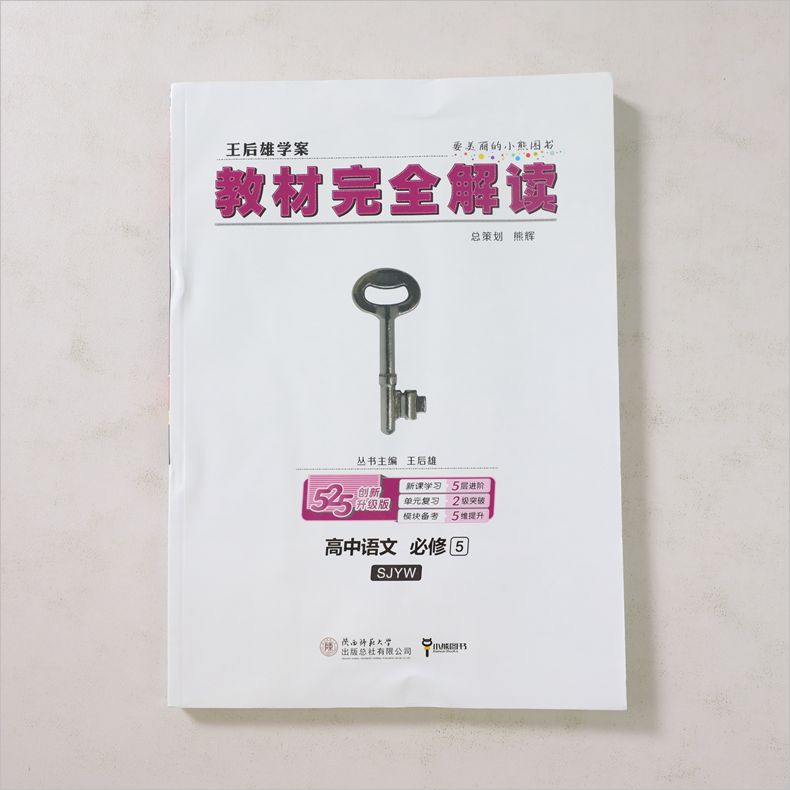 高二全苏教版语文高中语文(必修5)(SJYW)教材完全解读-王后雄学案