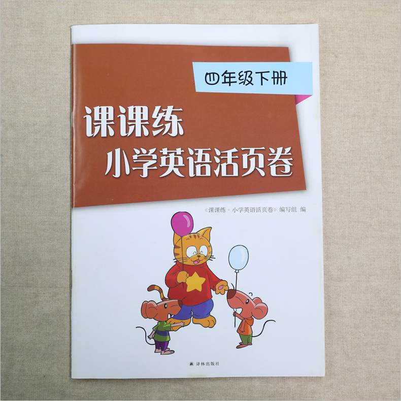 小学英语课课练活页卷 四年级下册YL译林版 4年级下册 义务教育教科书课本配套用书教辅书 小学单元课时练习同步学习练习册 正版