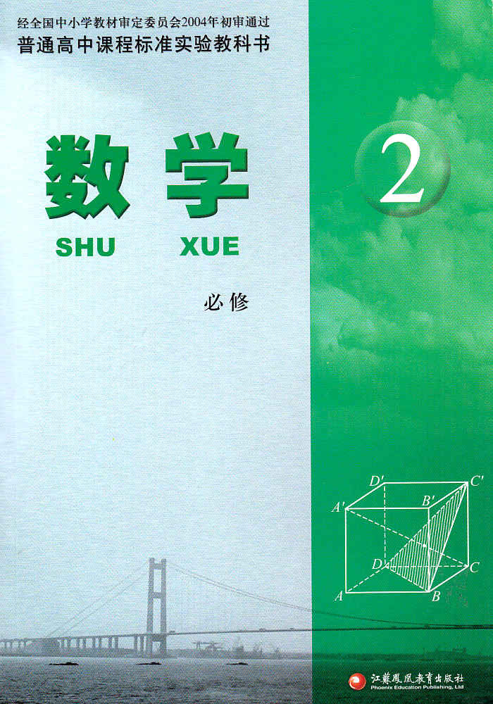 苏教版高中数学必修2必修二普通高中课程标准课本教科书教材数学2必修