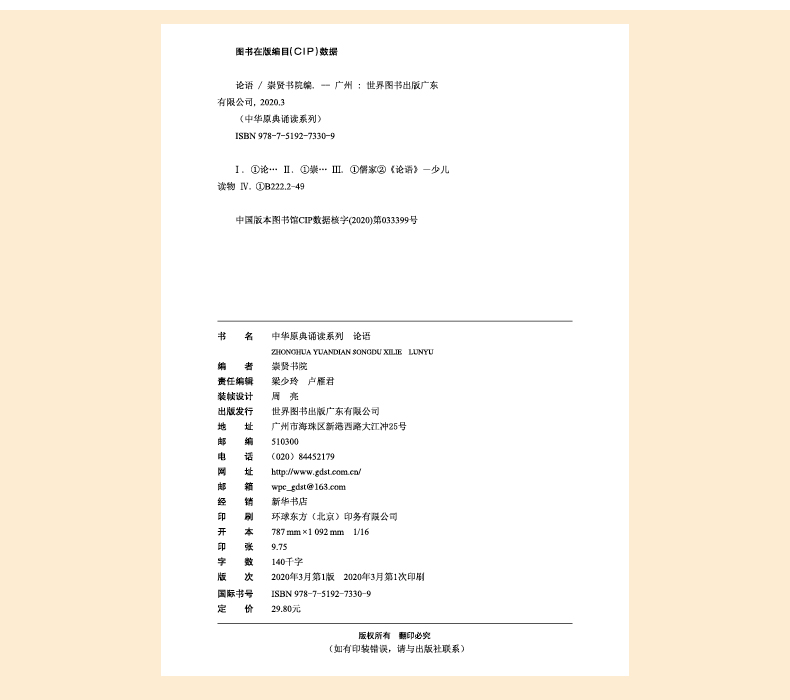 国学诵读 论语注音版小学生语文课外阅读书籍中华原典诵读书系 国学经典书籍论语全本原文带拼音注释版