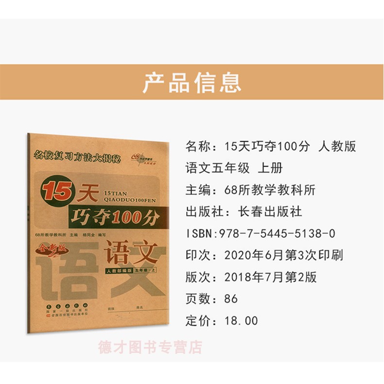 2020秋  15天巧夺100分 五年级5年级语文上册人教RJ版 人教部编版 名校复习方法大揭秘 全新版 15天巧夺100分