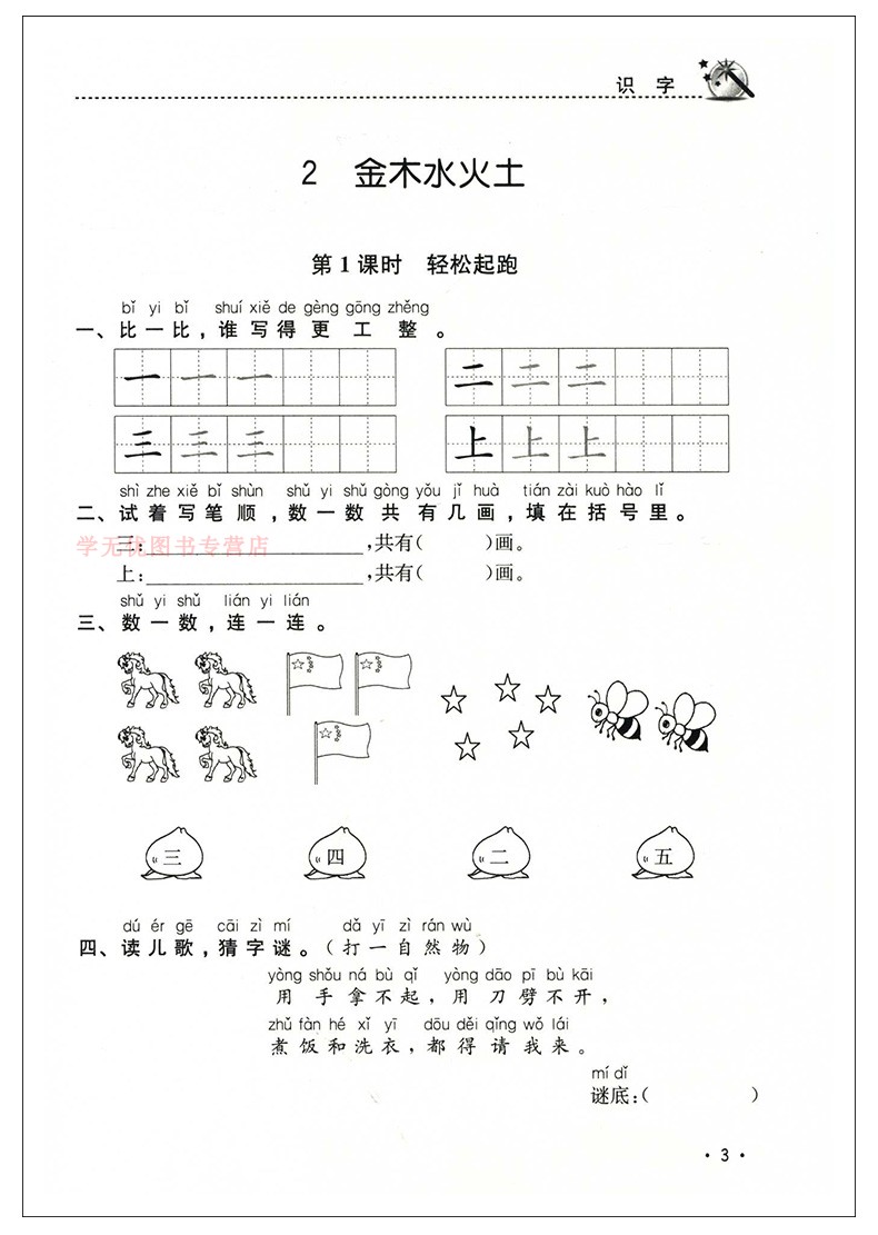 2020秋名师点拨课时作业本语文一年级上册配新课标全国版小学1年级上册同步提优课时天天练单元检测卷期中期末测试卷