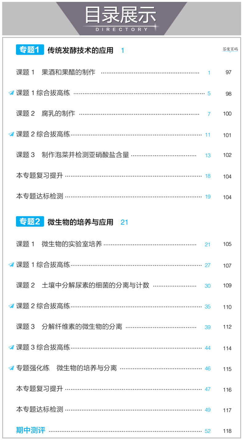 曲一线2021版5年高考3年模拟 高中生物选修1生物技术实践 人教版 53高中同步教材课本辅导练习册衔接高考 高中生教辅