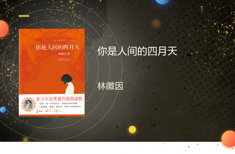 你是人间的四月天 林徽因作品注释版语文诗歌散文文学名著
