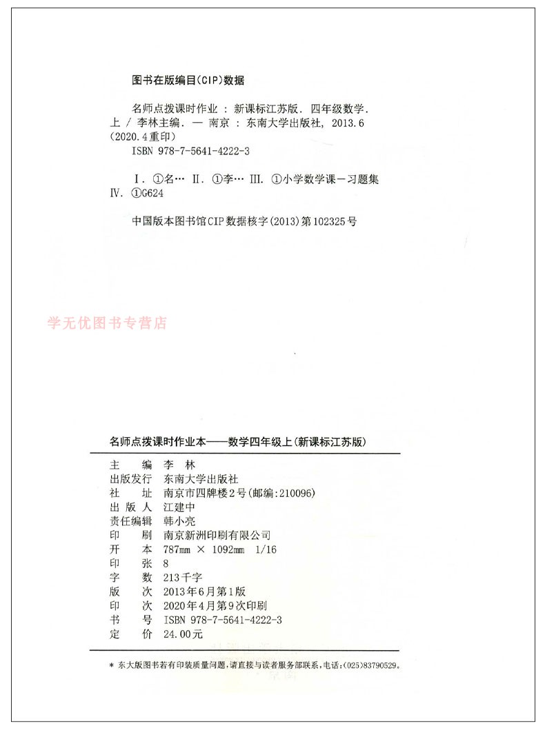 2020正版教辅名师点拨课时作业本语文全国版数学英语江苏版3本套装四年级上册4年级小学生课本同步练习册作业本小学教辅资料