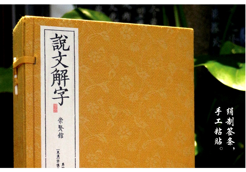 崇贤馆藏书 说文解字四函20册原著无删减 繁体竖排手工宣纸线装书 全注全译字源解析备考东汉许慎康熙字典常用字典注 咬文嚼字书籍