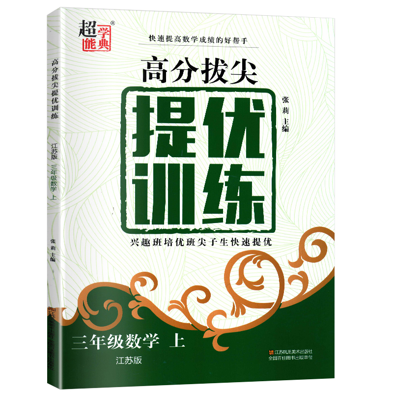 2020高分拔尖提优训练三年级上册数学苏教版小学 生3年级同步教材课时作业本乘除法解决问题每课一练单元测试课堂精 练 习册教辅书