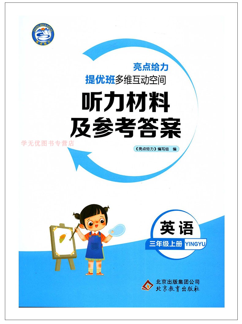 2020秋亮点给力提优班多维互动空间三年级上册英语小学3年级上册同步提优训练单元提优自主检测重难点解析各地期末试题精选