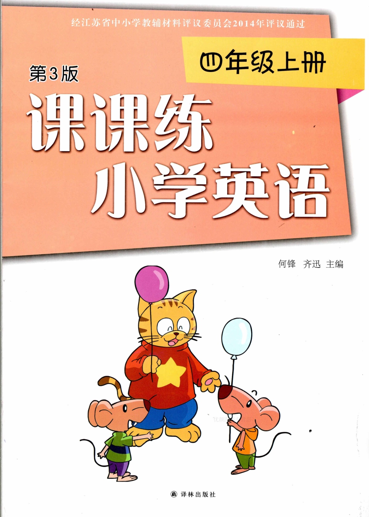 2019秋课课练小学英语四年级上册4年级上册4A版第3版配译林版YL版江苏版江苏小学适用不含试卷及参考答案译林出版社