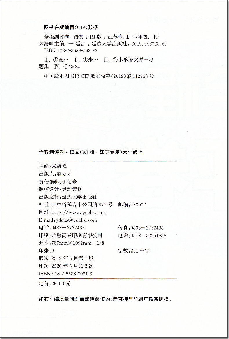 2020秋通城学典 小学全程测评卷 语文 6年级上册 人教版RJ版江苏专用 六年级上小学语文同步课堂练习册单元期中期末综合测试卷