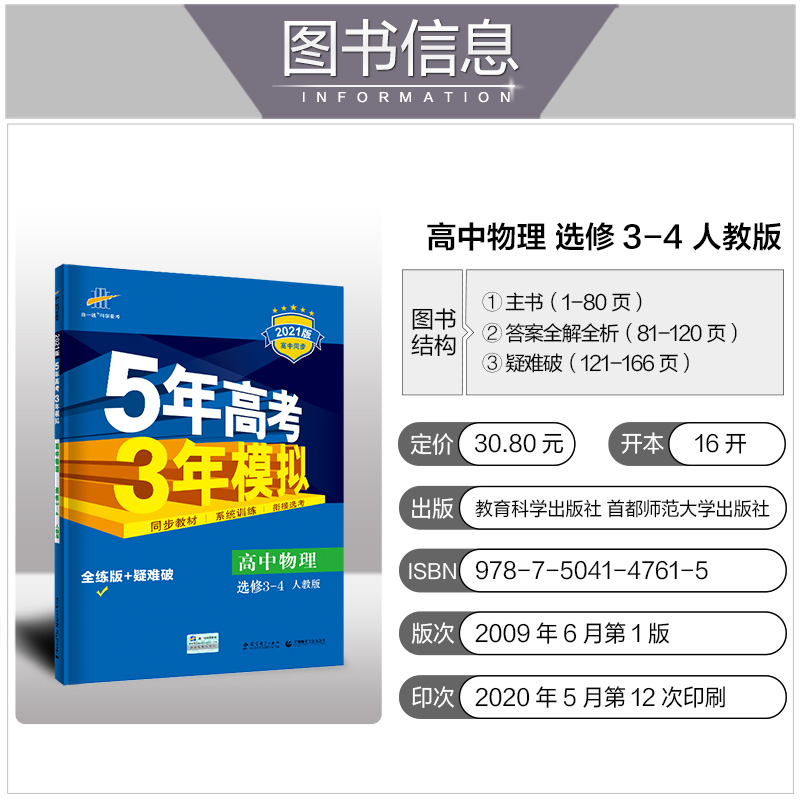 2021版5年高考3年模拟高中选修3-4 物理人教版曲一线