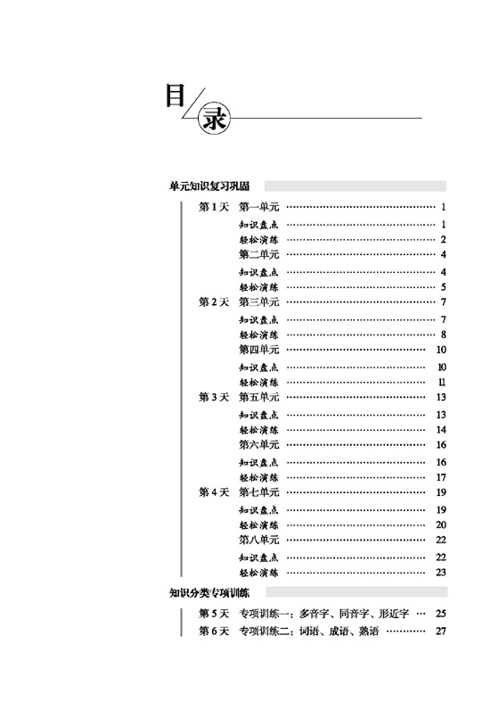 15天巧夺100分语文六年级上册20秋(人教部编版)