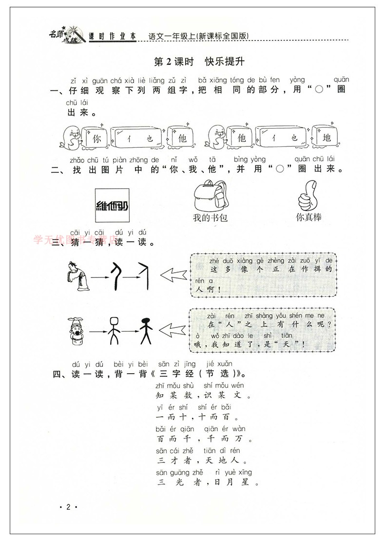 2020秋名师点拨课时作业本语文一年级上册配新课标全国版小学1年级上册同步提优课时天天练单元检测卷期中期末测试卷