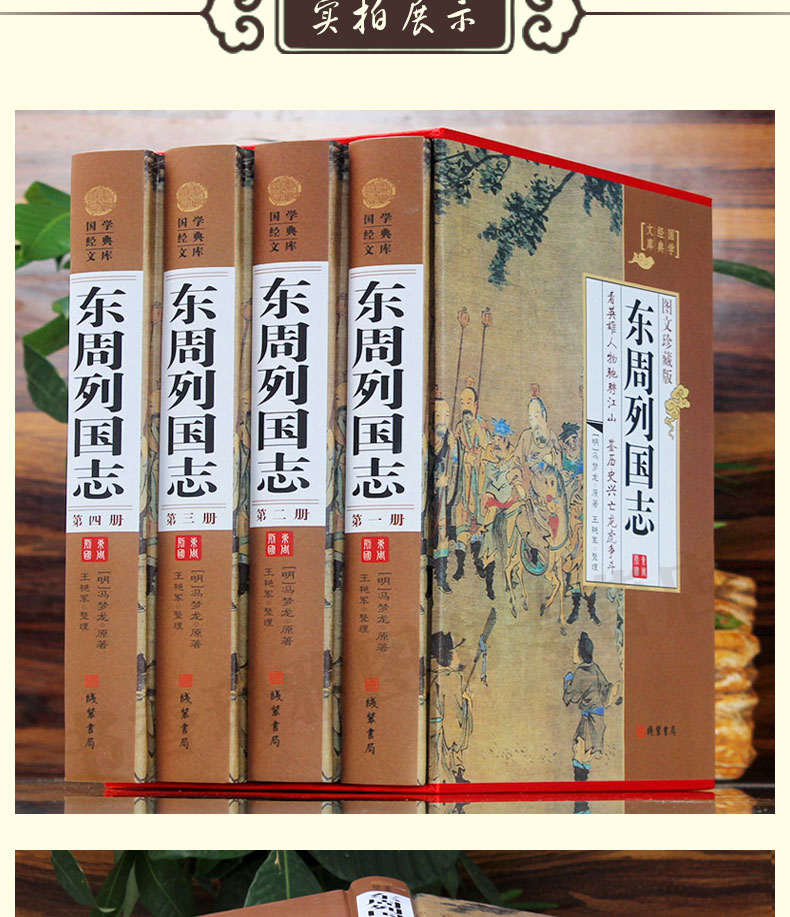 东周列国志全4册精装国学馆原文注释中国古代长篇白话历史演义小说