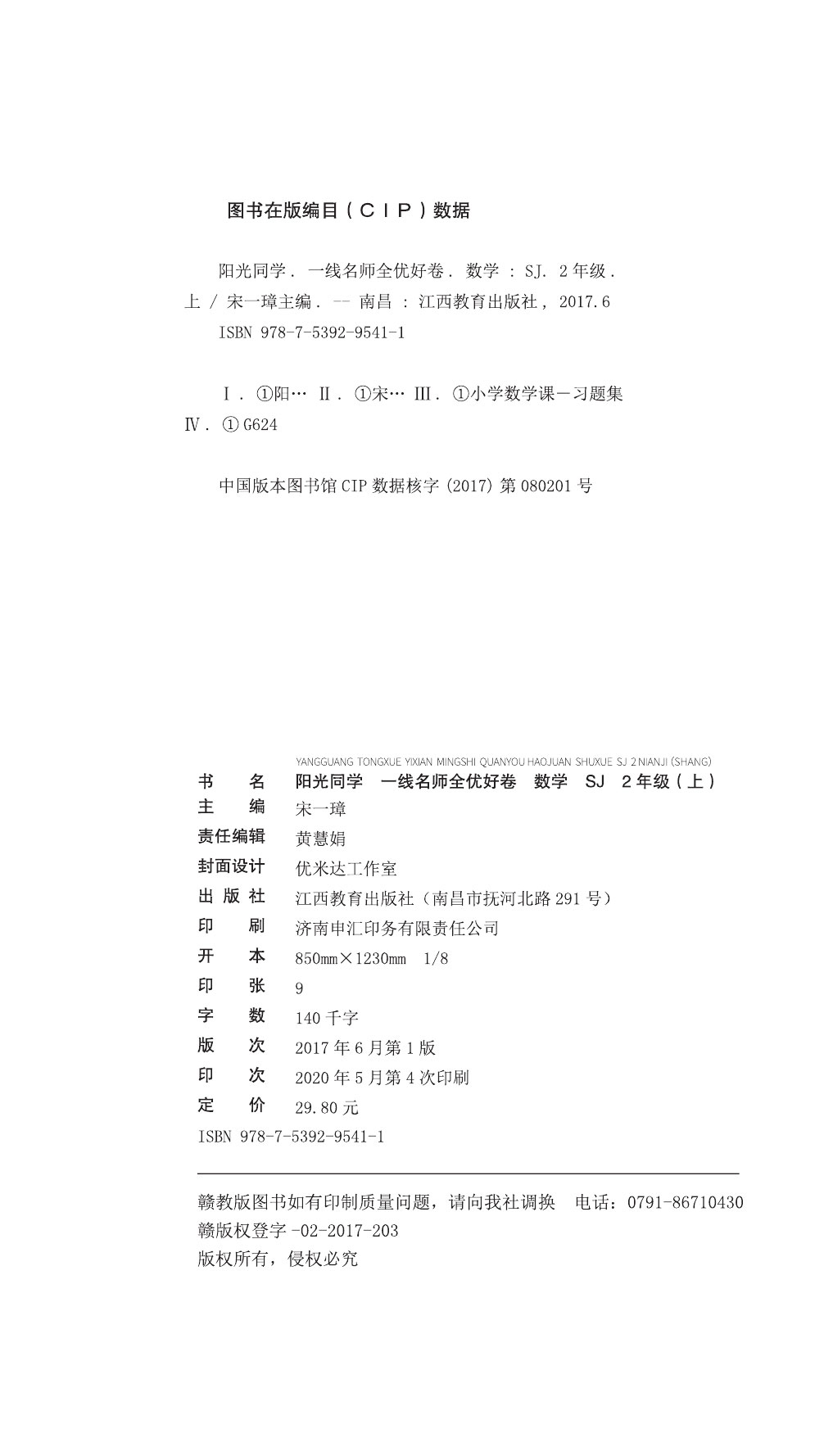 2020秋阳光同学二年级上册数学一线名师全优好卷苏教版SJ 宇轩图书阳光课堂小学2年级上课本同步训练辅导练习册测试卷单元期末试卷