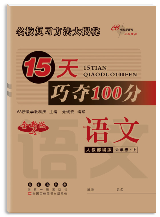 15天巧夺100分语文六年级上册20秋(人教部编版)