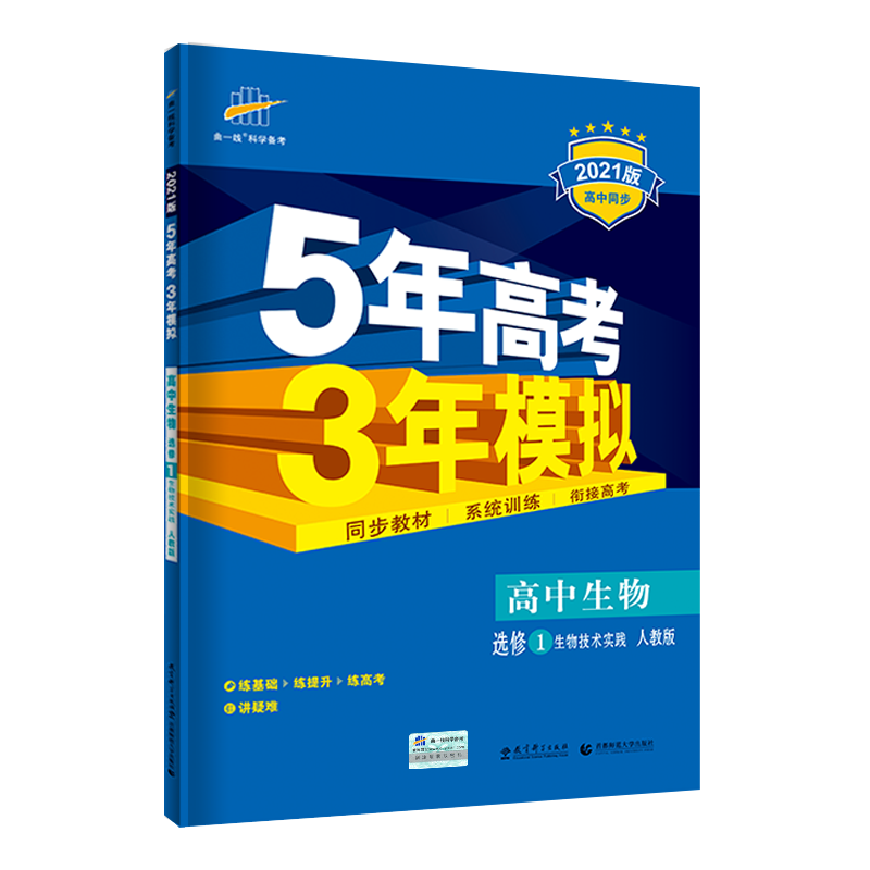 曲一线2021版5年高考3年模拟 高中生物选修1生物技术实践 人教版 53高中同步教材课本辅导练习册衔接高考 高中生教辅