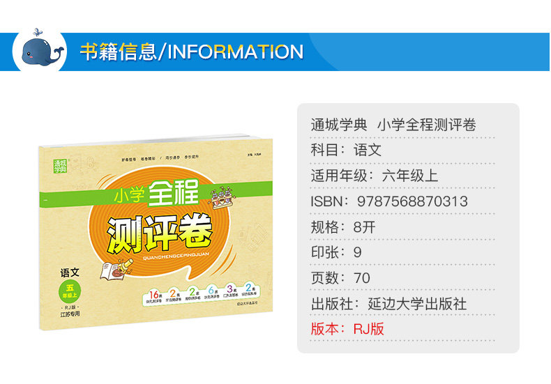 2020秋通城学典 小学全程测评卷 语文 6年级上册 人教版RJ版江苏专用 六年级上小学语文同步课堂练习册单元期中期末综合测试卷