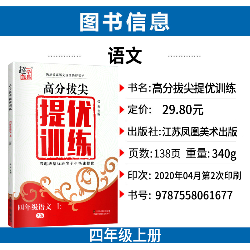 2020高分拔尖提优训练四年级上册语文人教部编 版小学 生4上同步教材配套练习册课时作业本一课一练基础知识强化训练书籍超能学典
