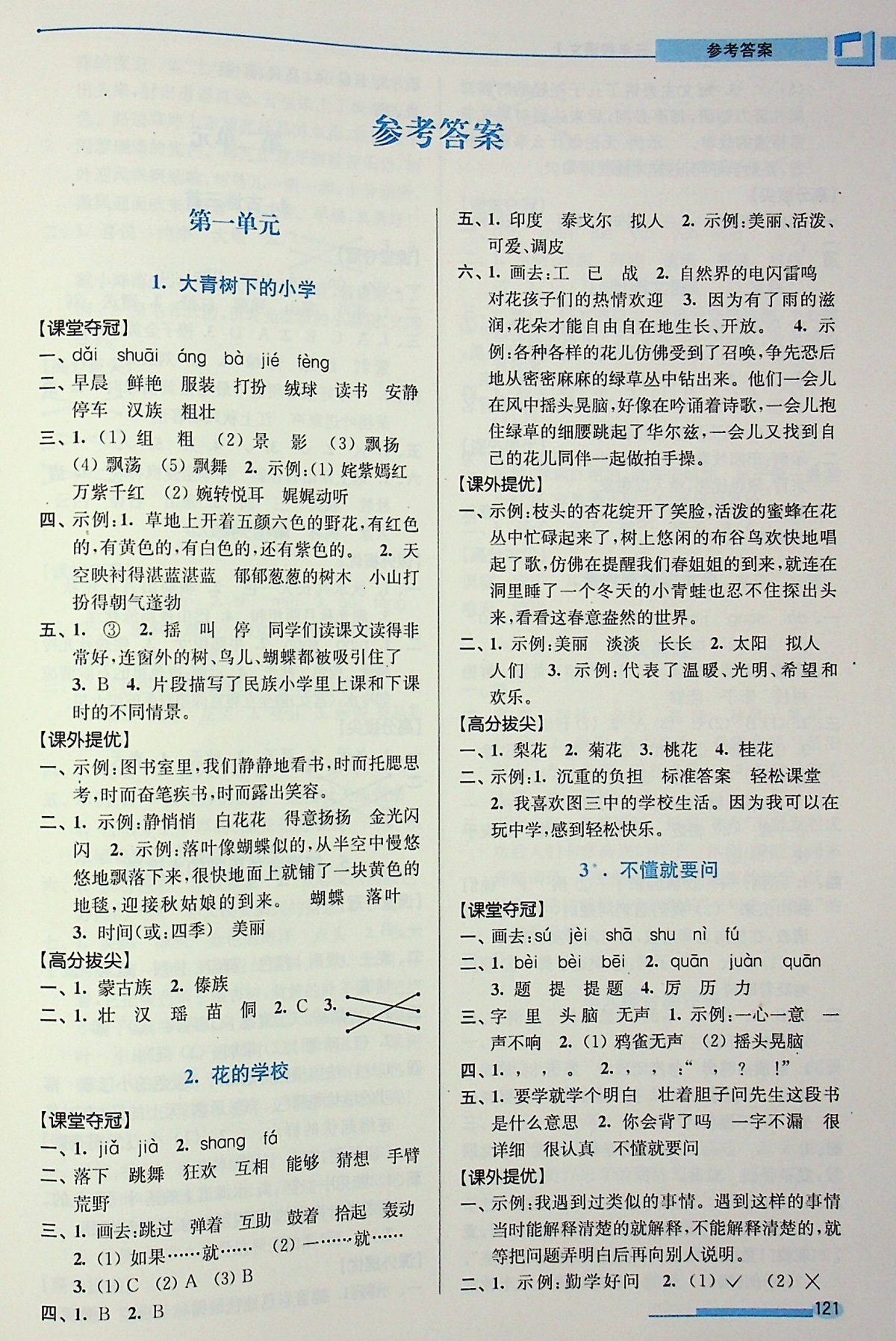 2020高分拔尖提优训练三年级上册语文人教版小学3年级同步教材课本学习与巩固字词句篇高分突破课时作业本单元测试练 习册教辅书籍