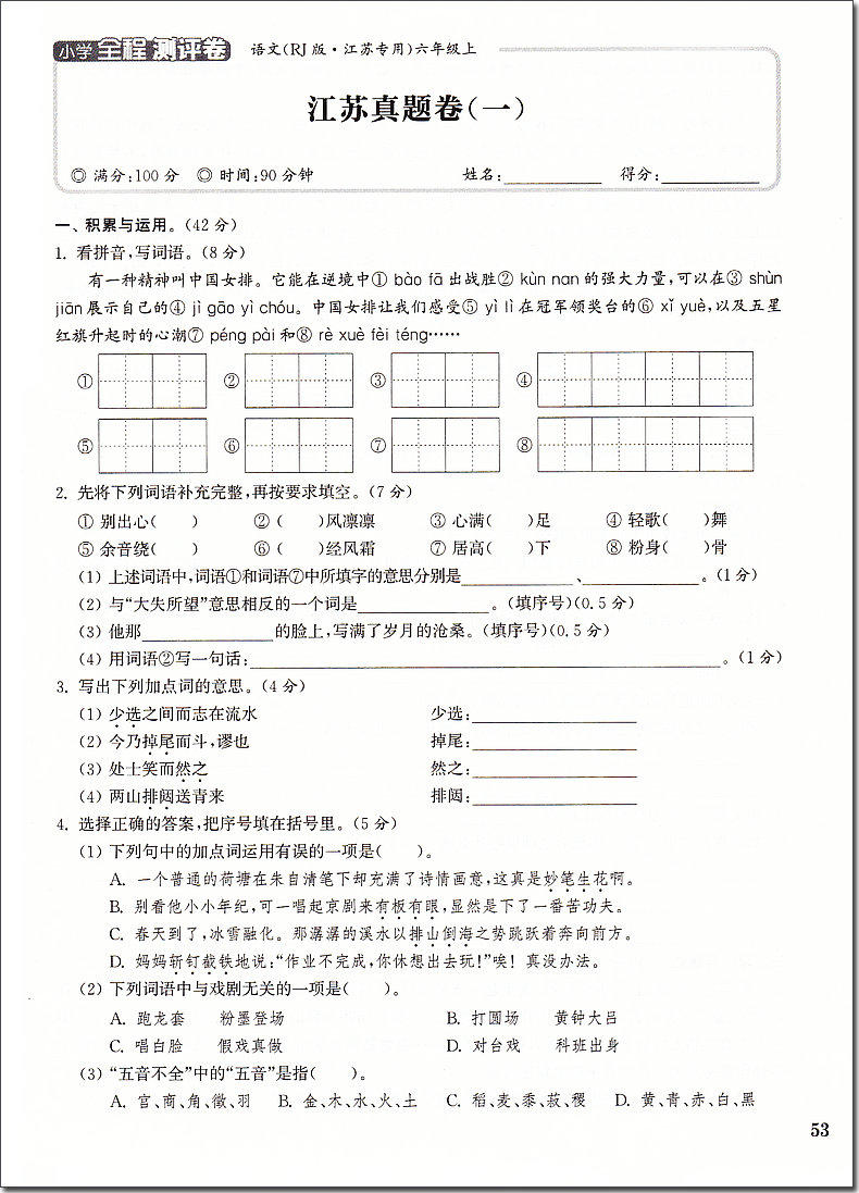 2020秋通城学典 小学全程测评卷 语文 6年级上册 人教版RJ版江苏专用 六年级上小学语文同步课堂练习册单元期中期末综合测试卷