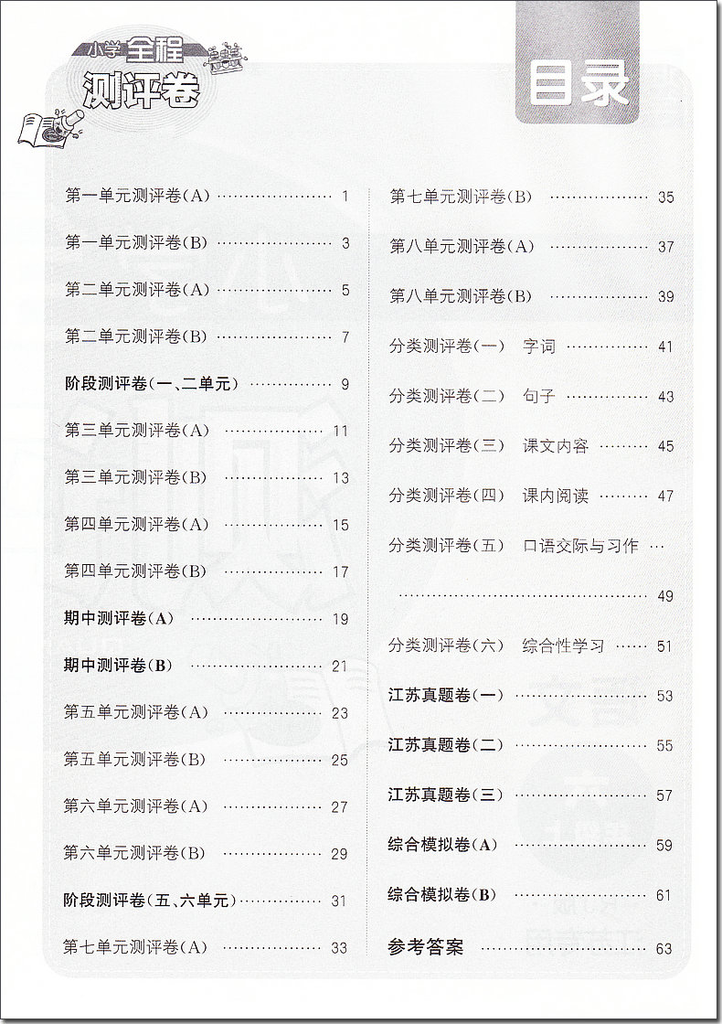 2020秋通城学典 小学全程测评卷 语文 6年级上册 人教版RJ版江苏专用 六年级上小学语文同步课堂练习册单元期中期末综合测试卷