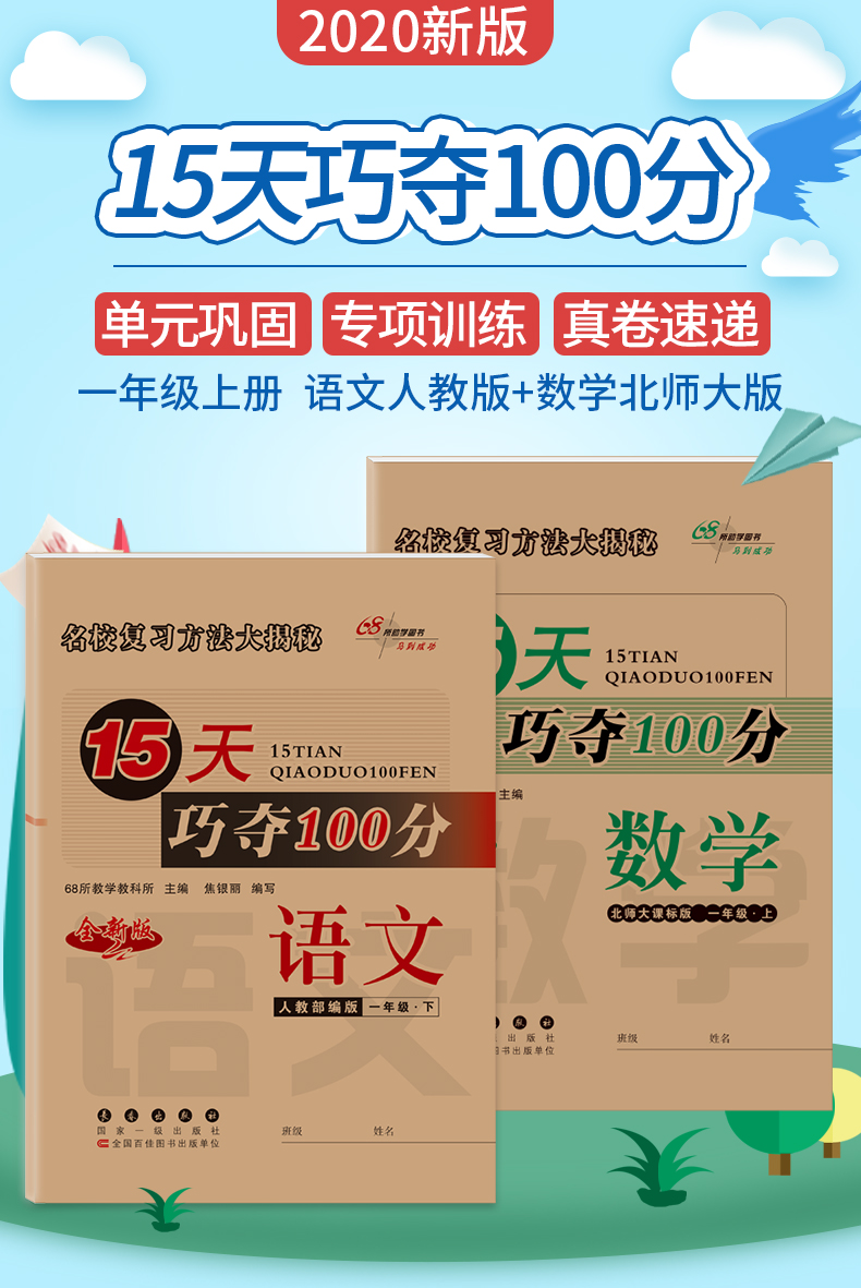 2020秋巧夺套装1语人数北上2本15天巧夺100分1年级一年级上册人教部编语文RJ+数学北师大版BS全二册套装68所名校图书