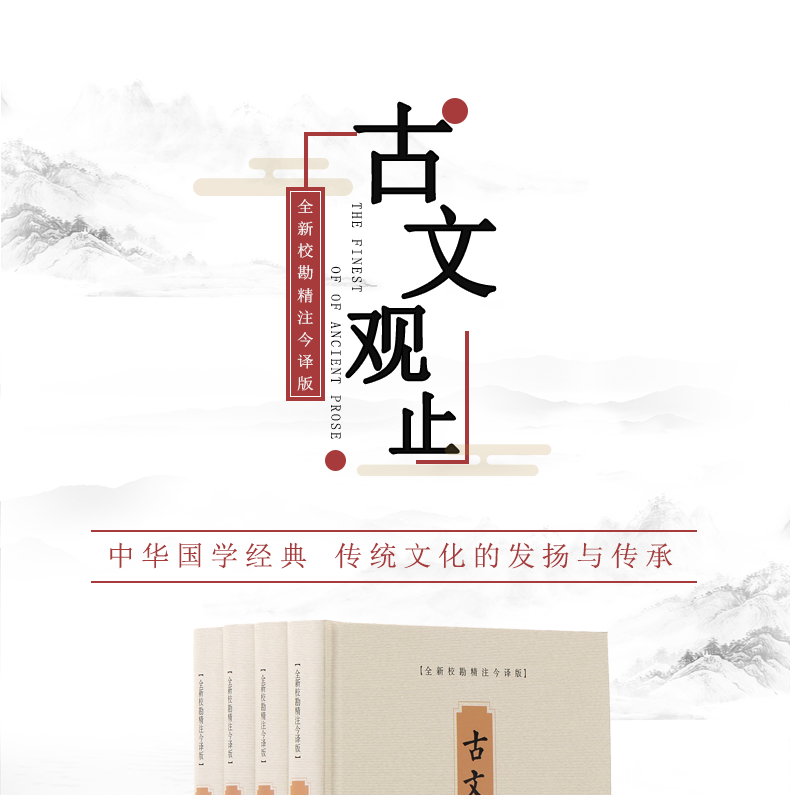古文观止全集正版全套4册 古文观止原文译文注释版完整版
