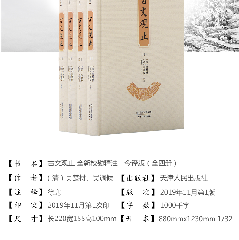 古文观止全集正版全套4册 古文观止原文译文注释版完整版