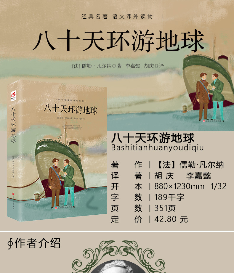 振宇书虫 八十天环游地球正版书青少年书籍世界名著小学生畅销环游世界80天凡尔纳适合小学五六年级学生课外阅读书籍6年级初一初二