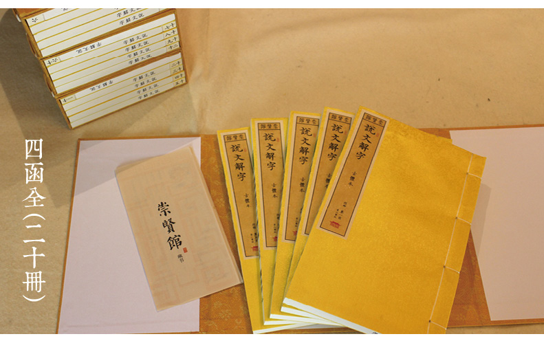 崇贤馆藏书 说文解字四函20册原著无删减 繁体竖排手工宣纸线装书 全注全译字源解析备考东汉许慎康熙字典常用字典注 咬文嚼字书籍