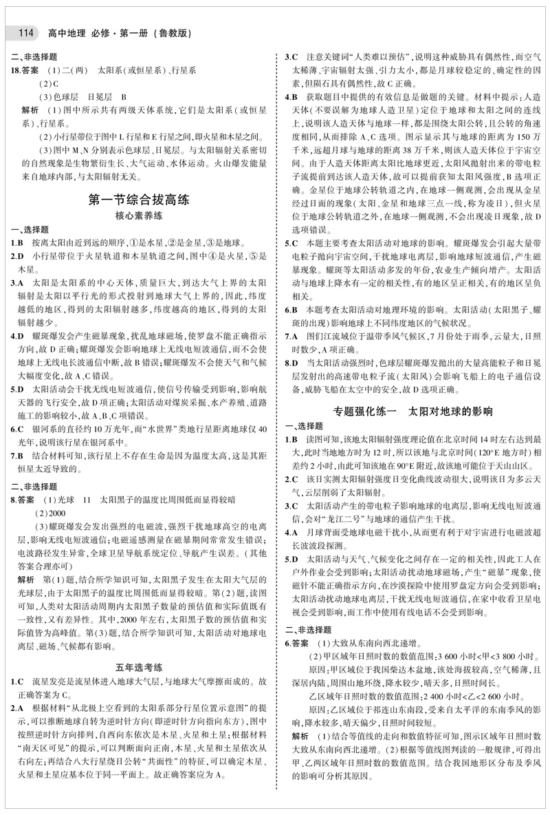 2021版五年高考三年模拟高中地理必修第1册鲁教版 曲一线高一同步 5年高考3年模拟五三系列53 高中教辅教材同步练习 新华正版书籍