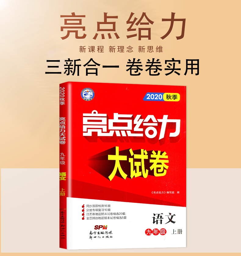 2020秋新版亮点给力大试卷九年级上册语文九上9年级上册人教版初中同步跟踪训练阶段测试卷初三上学期资料江苏版期中期末考试卷子