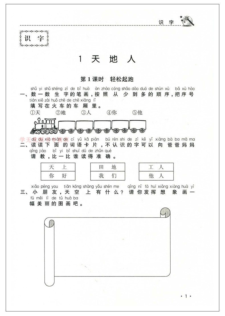 2020秋名师点拨课时作业本语文一年级上册配新课标全国版小学1年级上册同步提优课时天天练单元检测卷期中期末测试卷