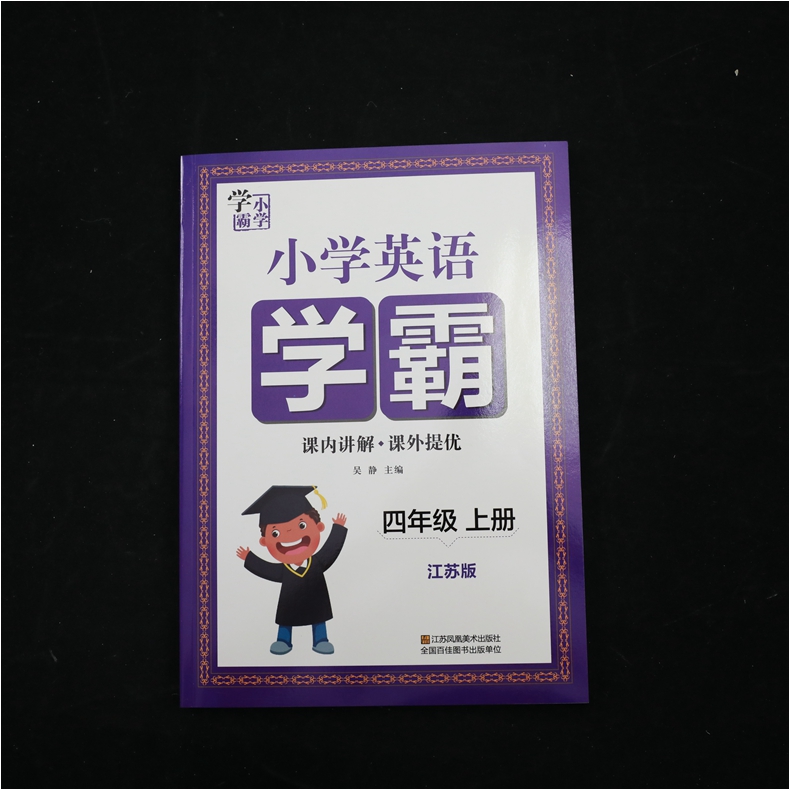 2020秋 小学学霸四年级上册英语江苏版 讲解类 4年级上册 小学教辅练习册同步教材讲解工具书课内讲解课外提优教材解析课课通 正版