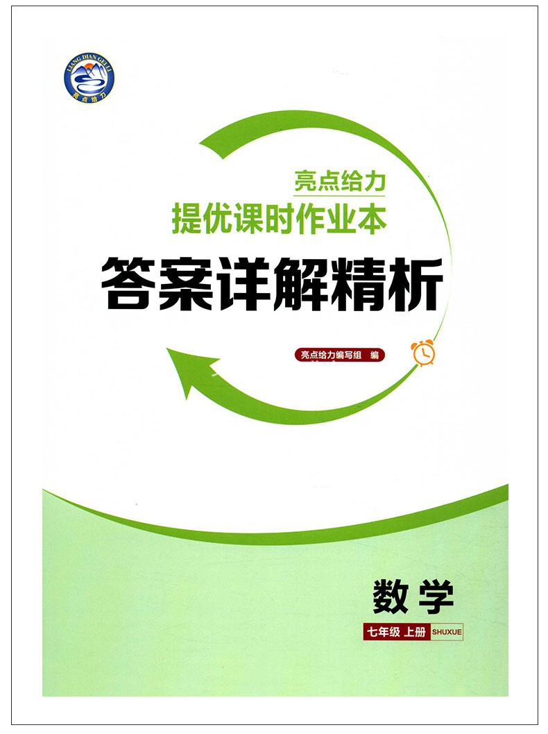 2020秋新版 亮点给力提优课时作业本七年级上册数学7年级上册数学作业本苏科版苏教版江苏版课本同步课时作业初中课时练测试卷