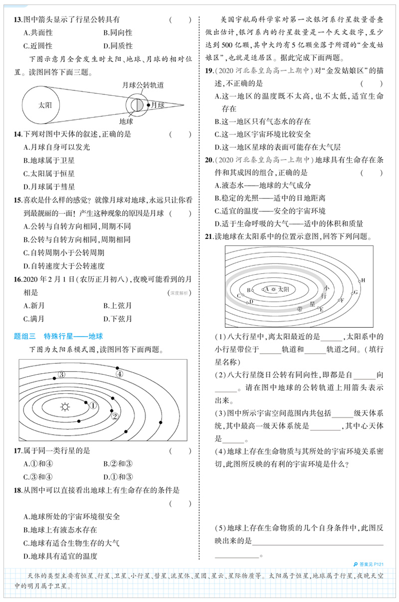 【配套新教材】曲一线官方正品2021版5年高考3年模拟高中地理必修第一册湘教版 必修1地理全解全练新教材五三高中同步练习册