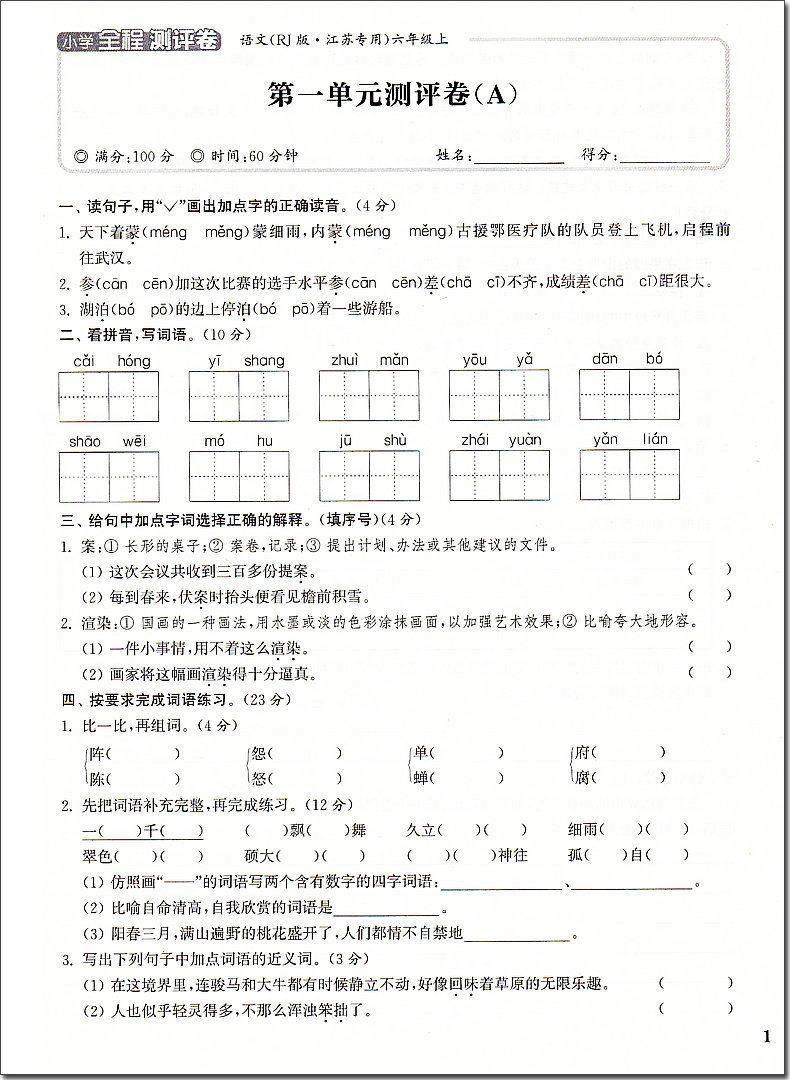 2020秋通城学典 小学全程测评卷 语文 6年级上册 人教版RJ版江苏专用 六年级上小学语文同步课堂练习册单元期中期末综合测试卷