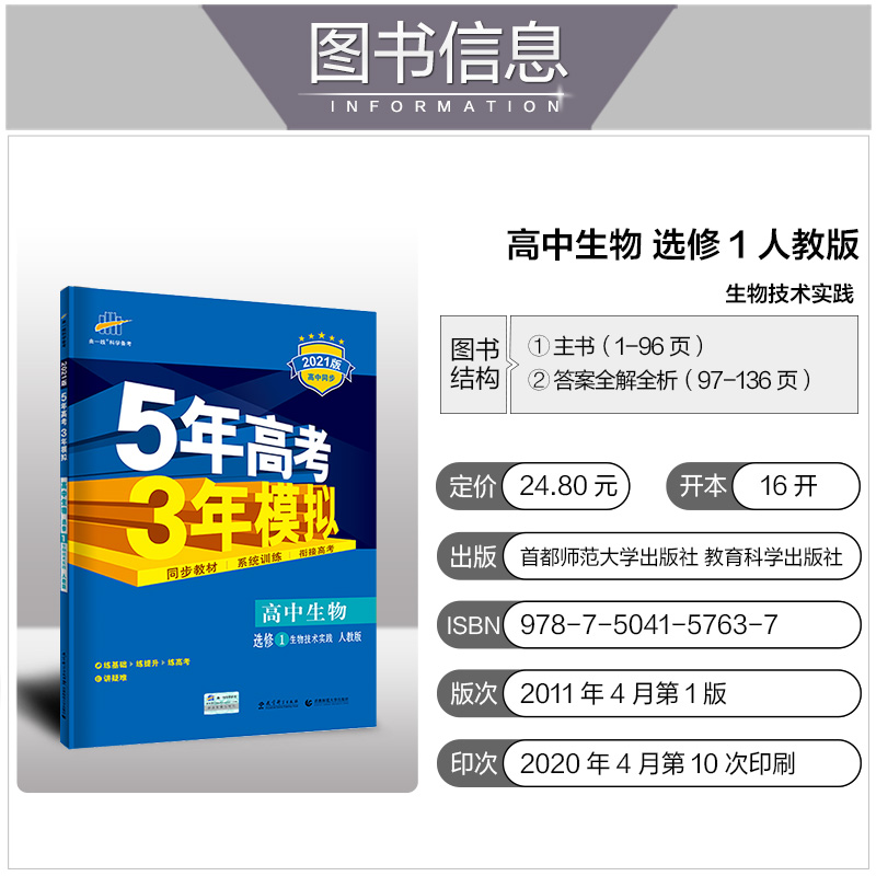 曲一线2021版5年高考3年模拟 高中生物选修1生物技术实践 人教版 53高中同步教材课本辅导练习册衔接高考 高中生教辅