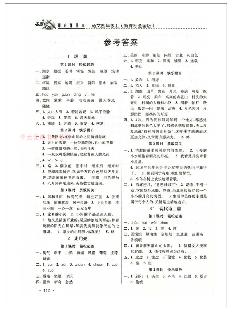 2020正版教辅名师点拨课时作业本语文全国版数学英语江苏版3本套装四年级上册4年级小学生课本同步练习册作业本小学教辅资料