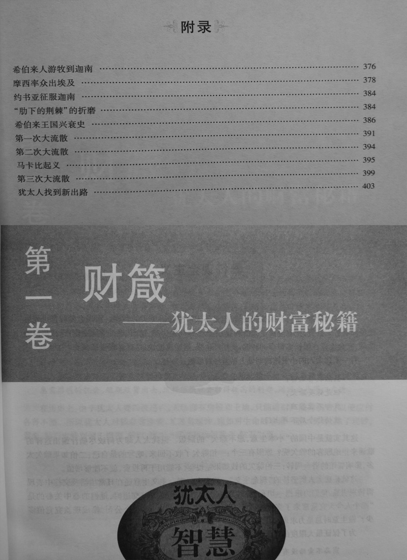 犹太人的智慧全书 犹太人 理财智慧犹太人家训 犹太人的致富圣经 犹太人教育孩子的书籍 枕边书 犹太人智慧大全集青年人的励志经典