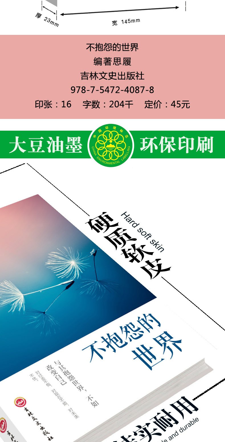 不抱怨的世界 活出云淡风轻的精彩 心灵鸡汤正能量人生哲理 青春文学成功励志畅销书籍自控力 情绪掌控术情商管理心理学正版图书