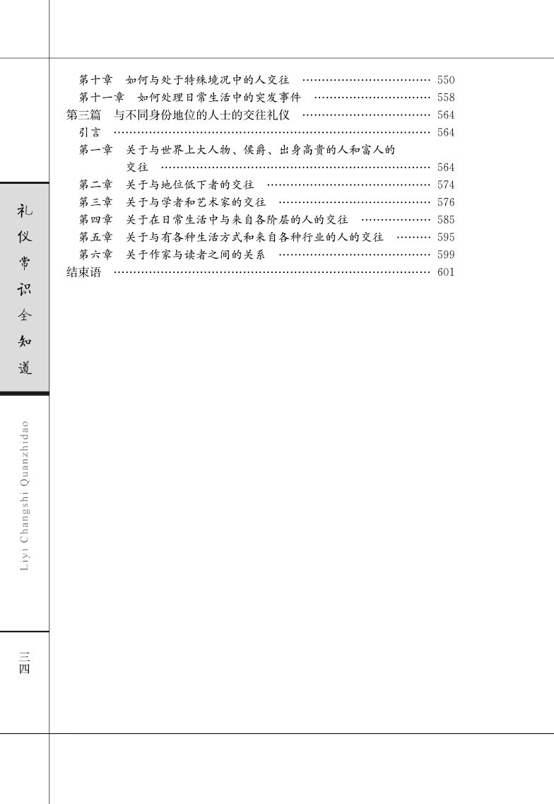 礼仪常识全知道 厚本600页 礼仪知识大全集 礼仪修养 规范的礼仪 现代礼仪知识百科商务礼仪全书外交礼仪实用礼仪全知道畅销书籍