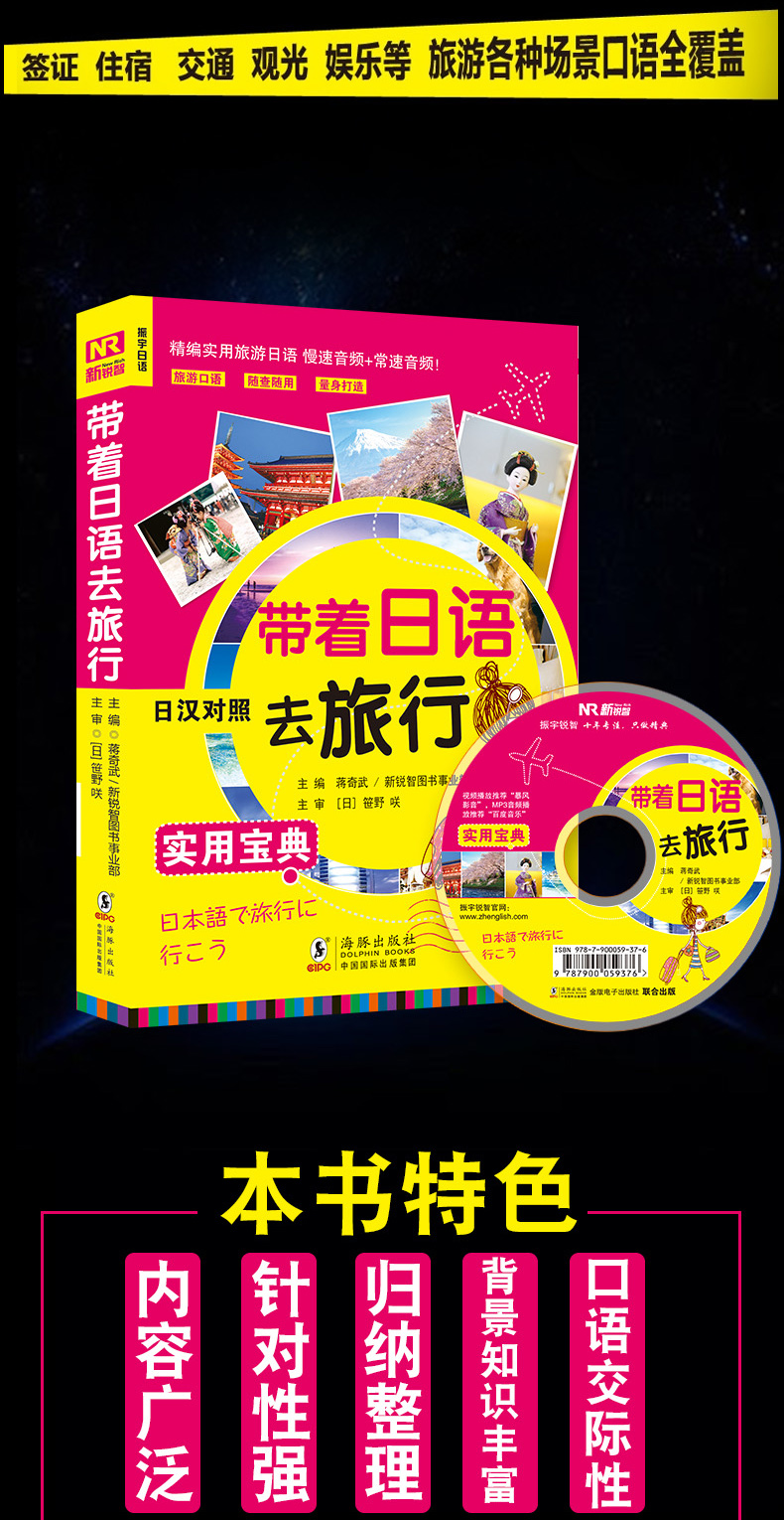 【含光盘】带着日语去旅行  旅游日语 新标准日本语 出国旅游日语攻略书籍 日语旅游 口语入门 自学零基础 学日语教程 自助游宝典