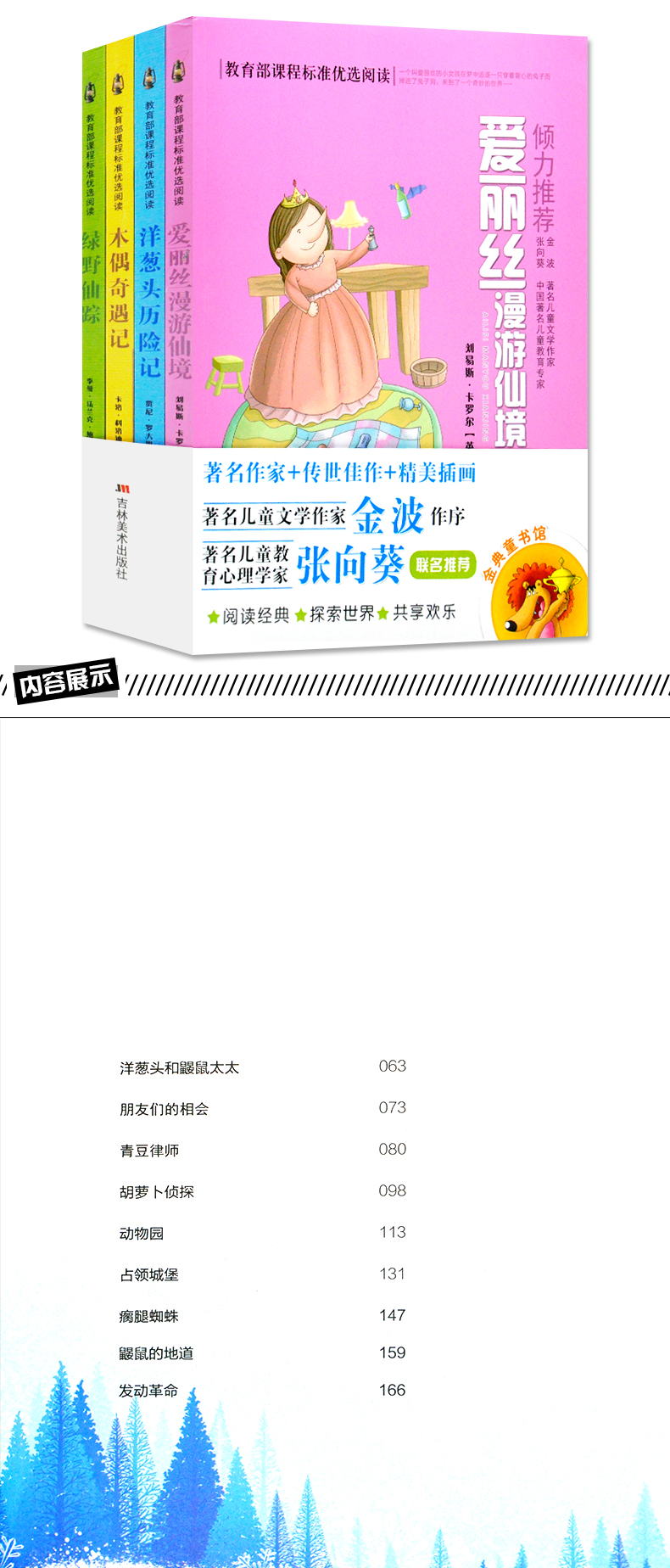 全4册课程标准优选阅读爱丽丝漫游奇境仙境/木偶奇遇记/洋葱头历险记/绿野仙踪全4册 小学生阅读课外书籍少儿童文学读物