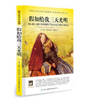 水孩子（名家名译） 包邮 正版 书籍 16开本青少年必读世界经典文学名著小说 中文全译本 学生必读课外名著