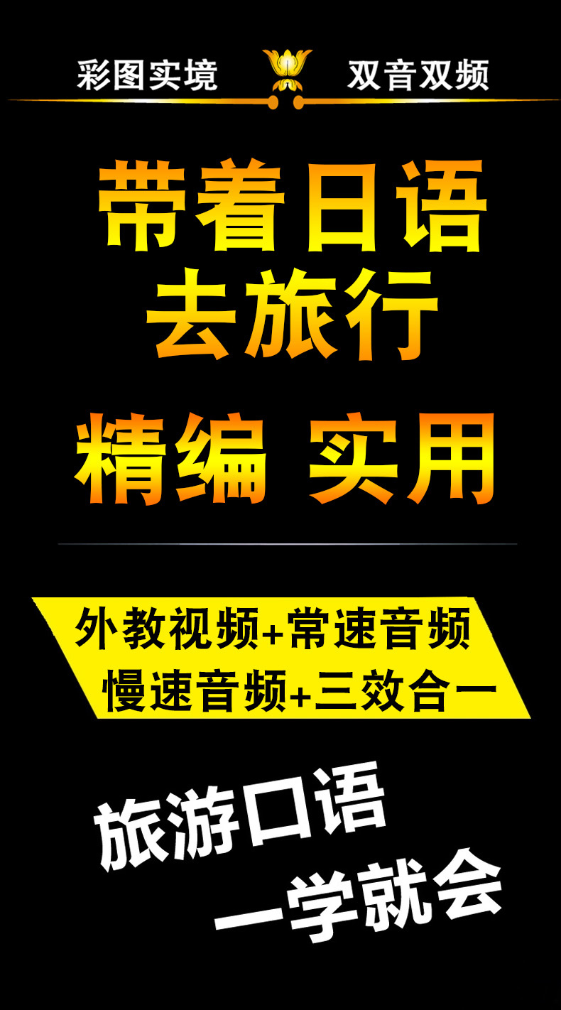 【含光盘】带着日语去旅行  旅游日语 新标准日本语 出国旅游日语攻略书籍 日语旅游 口语入门 自学零基础 学日语教程 自助游宝典