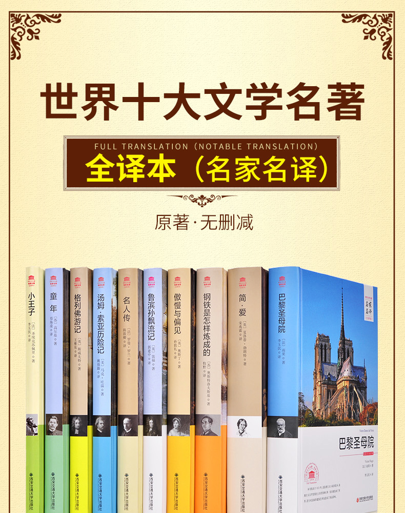 世界十大名著10册正小王子童年汤姆索亚历险记简爱名人传格列佛游记傲慢与偏见鲁滨逊漂流记钢铁是怎样炼成的巴黎圣母院外国文学