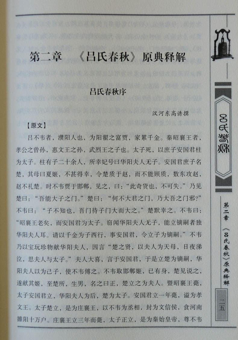 吕氏春秋全套4册吕氏春秋集释文白对照题解原文注释译文题解事例国学